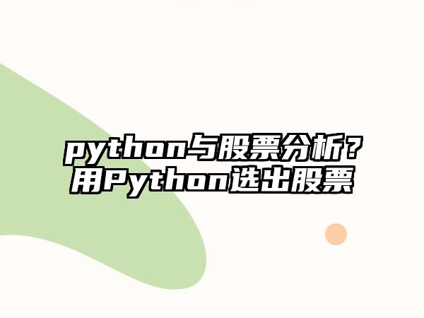 python與股票分析？用Python選出股票