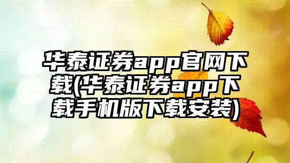 華泰證券app官網(wǎng)下載(華泰證券app下載手機版下載安裝)