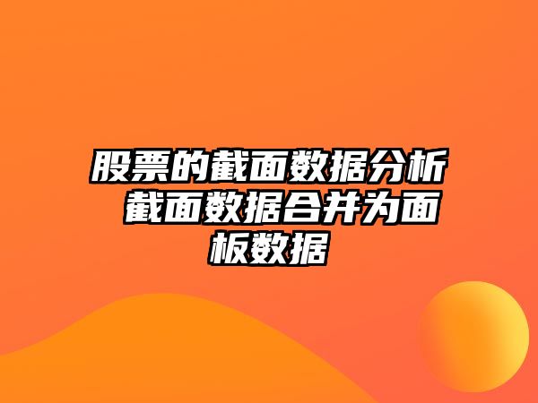 股票的截面數據分析 截面數據合并為面板數據