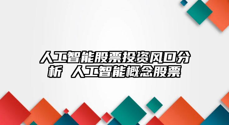 人工智能股票投資風(fēng)口分析 人工智能概念股票