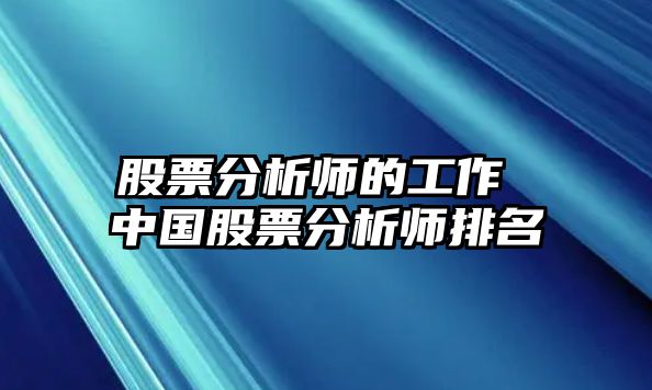 股票分析師的工作 中國股票分析師排名