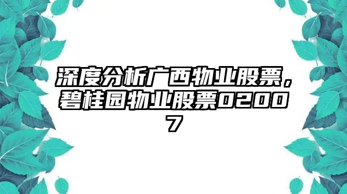 深度分析廣西物業(yè)股票，碧桂園物業(yè)股票02007