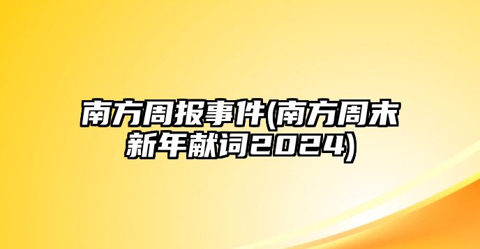 南方周報事件(南方周末新年獻詞2024)