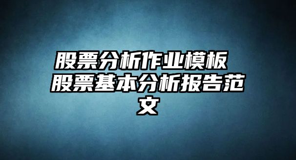 股票分析作業(yè)模板 股票基本分析報告范文