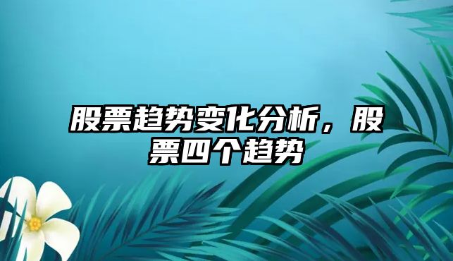 股票趨勢變化分析，股票四個(gè)趨勢