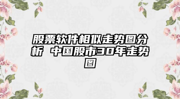 股票軟件相似走勢圖分析 中國股市30年走勢圖