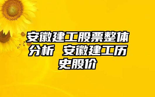 安徽建工股票整體分析 安徽建工歷史股價(jià)