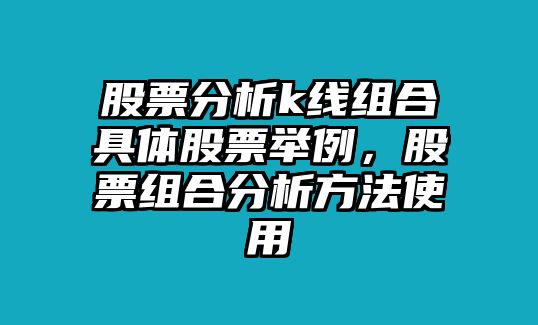 股票分析k線(xiàn)組合具體股票舉例，股票組合分析方法使用