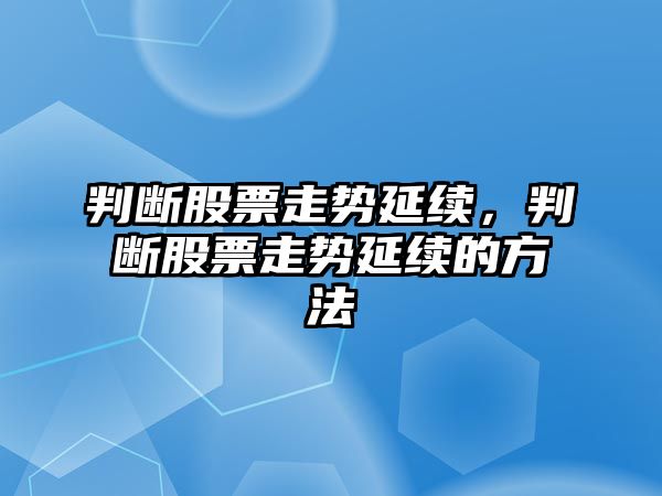 判斷股票走勢延續，判斷股票走勢延續的方法