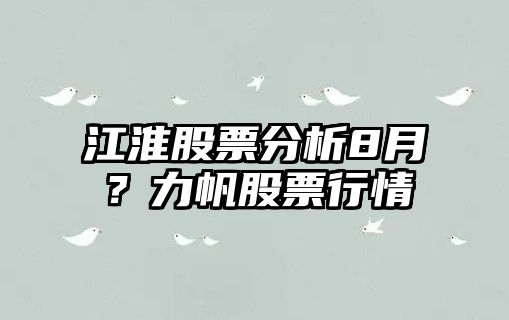 江淮股票分析8月？力帆股票行情