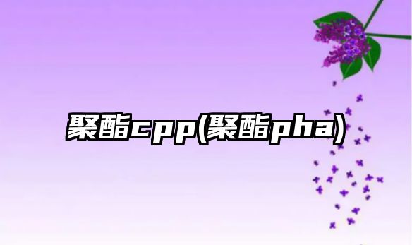 聚酯cpp(聚酯pha)