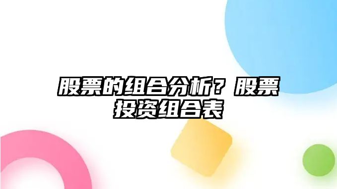 股票的組合分析？股票投資組合表