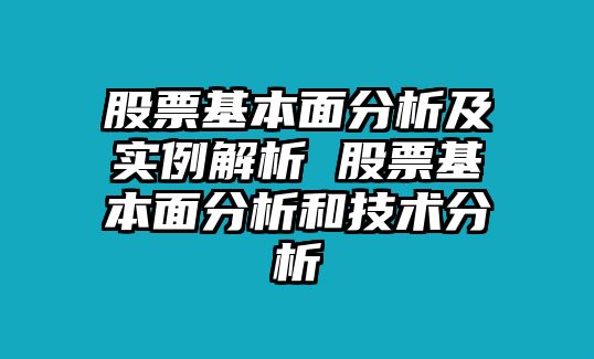 股票基本面分析及實(shí)例解析 股票基本面分析和技術(shù)分析