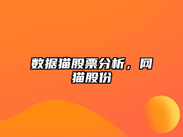 數據貓股票分析，網(wǎng)貓股份