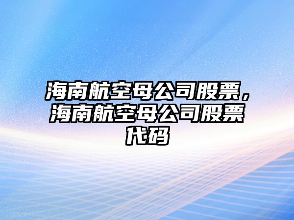 海南航空母公司股票，海南航空母公司股票代碼