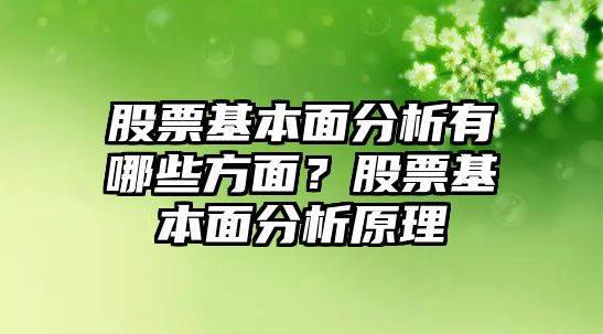 股票基本面分析有哪些方面？股票基本面分析原理