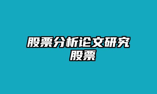 股票分析論文研究 股票