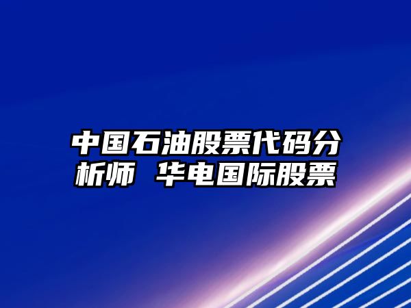 中國石油股票代碼分析師 華電國際股票