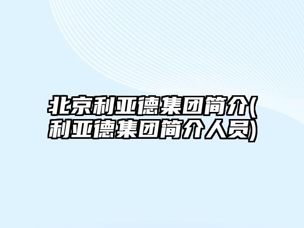 北京利亞德集團簡(jiǎn)介(利亞德集團簡(jiǎn)介人員)