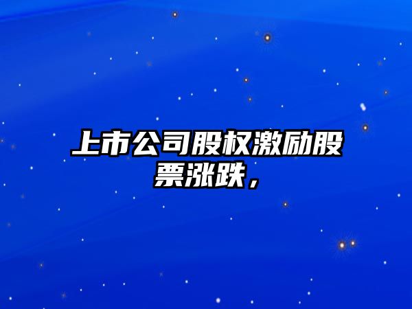 上市公司股權激勵股票漲跌，