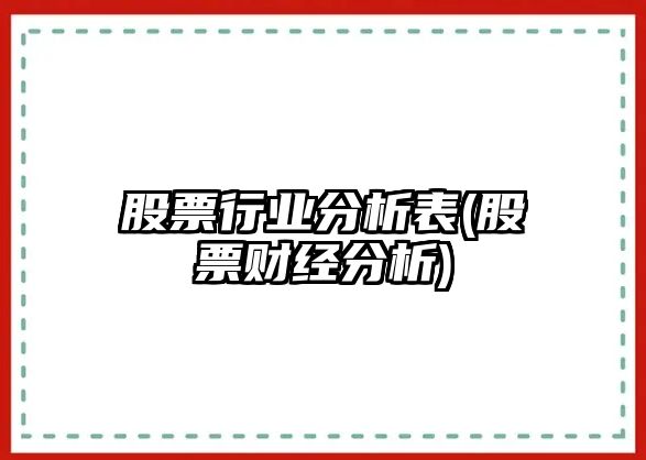 股票行業(yè)分析表(股票財經(jīng)分析)