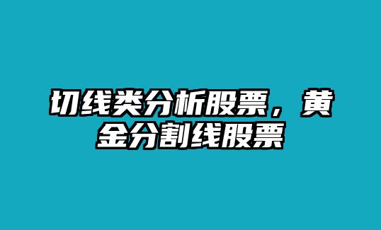 切線(xiàn)類(lèi)分析股票，黃金分割線(xiàn)股票