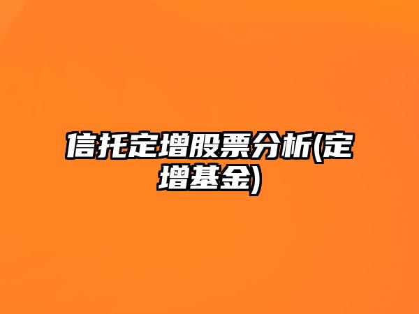 信托定增股票分析(定增基金)