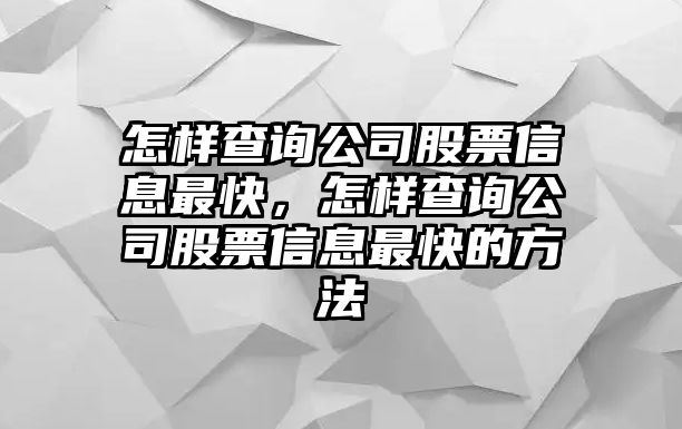 怎樣查詢(xún)公司股票信息最快，怎樣查詢(xún)公司股票信息最快的方法