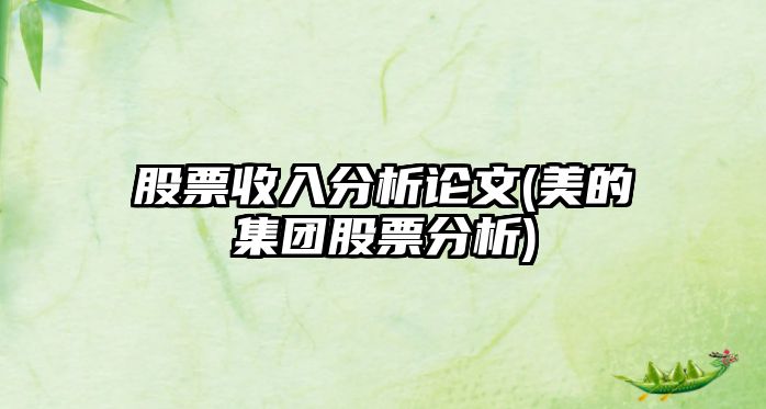 股票收入分析論文(美的集團股票分析)