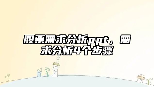 股票需求分析ppt，需求分析4個(gè)步驟