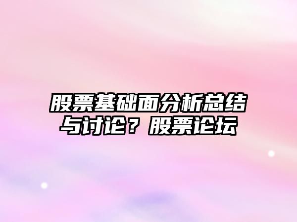 股票基礎面分析總結與討論？股票論壇