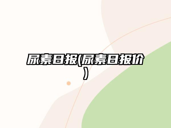 尿素日報(尿素日報價(jià))