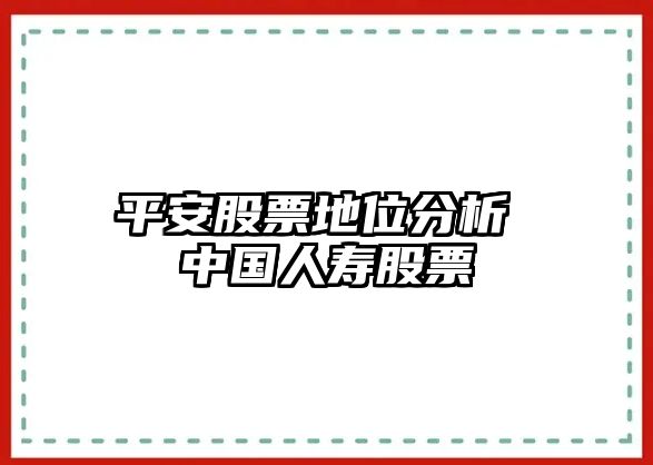 平安股票地位分析 中國人壽股票