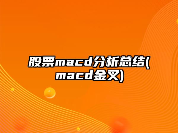 股票macd分析總結(macd金叉)