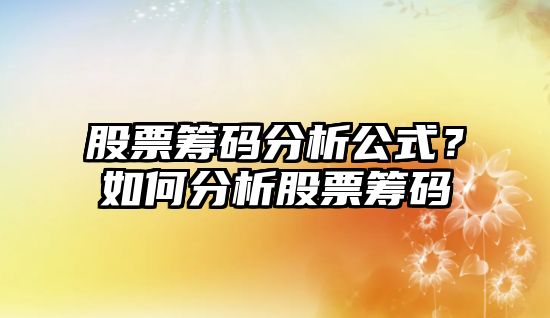 股票籌碼分析公式？如何分析股票籌碼