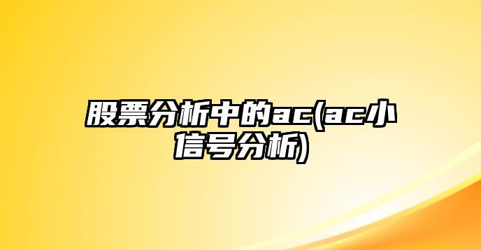 股票分析中的ac(ac小信號分析)