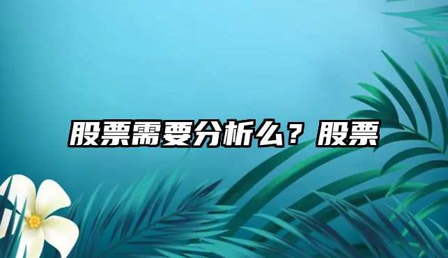 股票需要分析么？股票