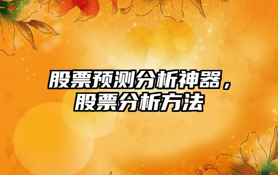 股票預測分析神器，股票分析方法