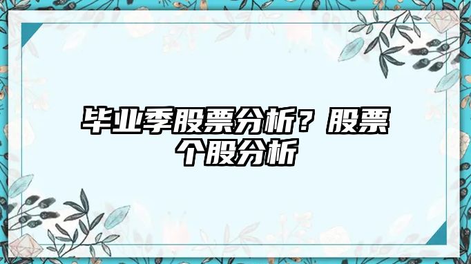 畢業(yè)季股票分析？股票個(gè)股分析