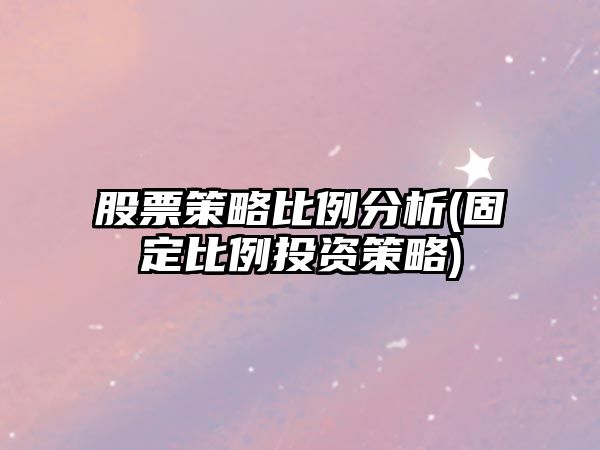 股票策略比例分析(固定比例投資策略)