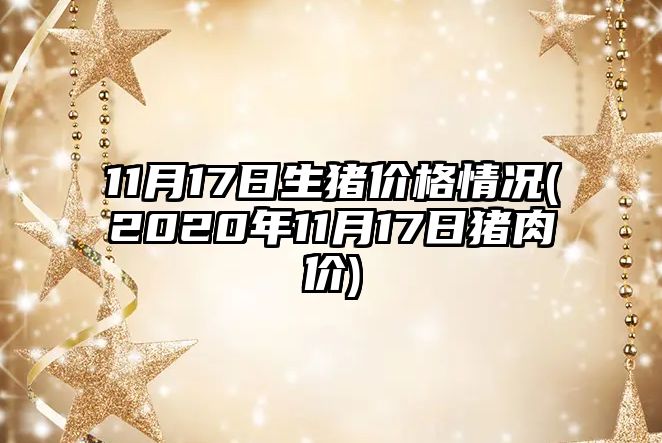 11月17日生豬價(jià)格情況(2020年11月17日豬肉價(jià))