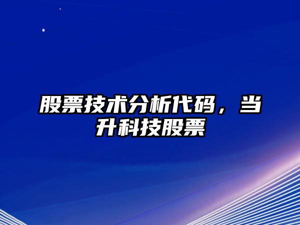 股票技術(shù)分析代碼，當升科技股票