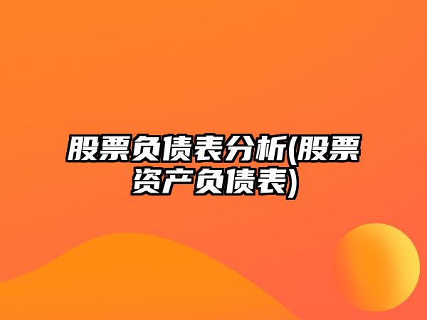 股票負債表分析(股票資產(chǎn)負債表)