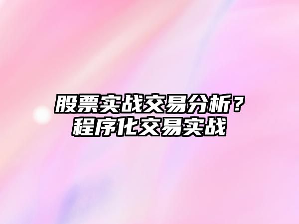 股票實(shí)戰交易分析？程序化交易實(shí)戰