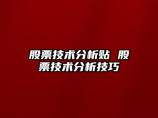 股票技術(shù)分析貼 股票技術(shù)分析技巧