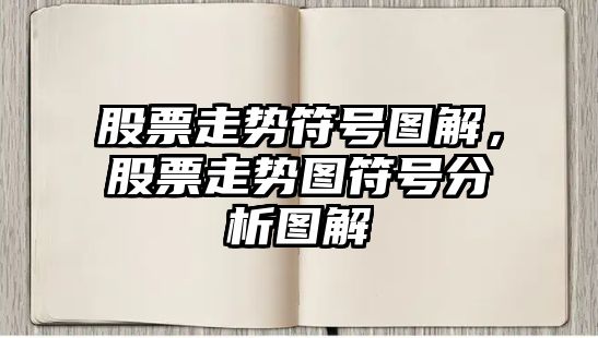 股票走勢符號圖解，股票走勢圖符號分析圖解