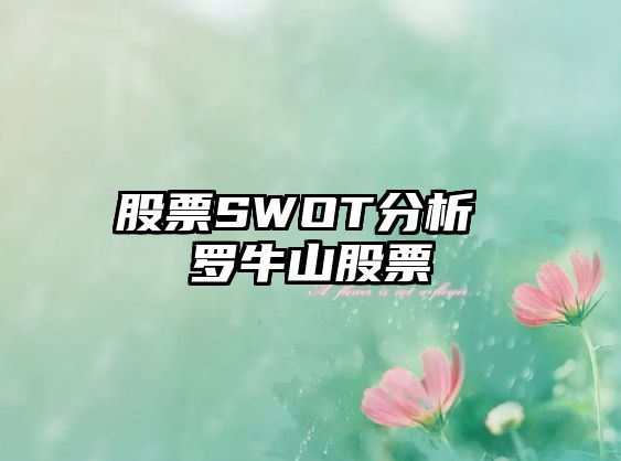 股票SWOT分析 羅牛山股票