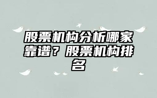 股票機構分析哪家靠譜？股票機構排名