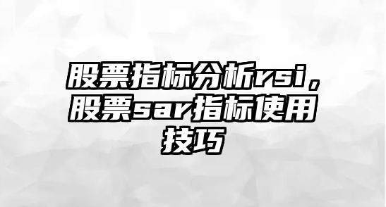 股票指標分析rsi，股票sar指標使用技巧