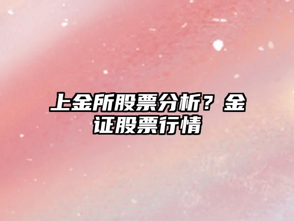 上金所股票分析？金證股票行情